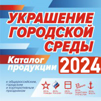 Каталог Украшение городской среды 2022